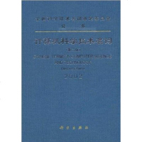 [二手8成新]计算机科学技术名词 9787030097255