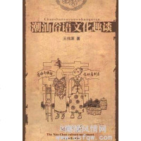 [二手8成新]潮汕俗语文化趣谈 9787810365222