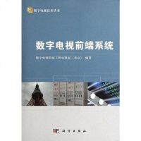 [二手8成新]数字电视前端系统 9787030336347