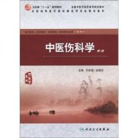 [二手8成新]医伤科学 9787117124706