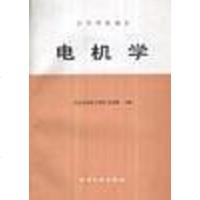 [二手8成新]电机学 9787120000554