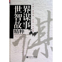【二手8成新】世界智谋故事精粹 9787800812644