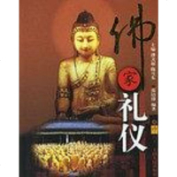[二手8成新]佛家礼仪 9787201048574