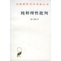 [二手8成新]纯粹理性批判 9787100017275
