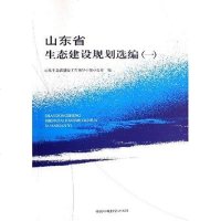 【二手8成新】山东省生态建设规划选编 9787802094666