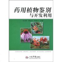 [二手8成新]药用植物鉴别与开发利用 9787509130513