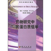 [二手8成新]药物研究的蛋白质组学 9787030205629