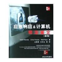 [二手8成新]应急响应&计算机司法鉴定 9787302097273