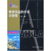[二手8成新]度假饭店的开发与管理 9787503213687