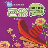 【二手8成新】赛尚儿童装饰画教程.色彩·动物人物篇 9787807462149