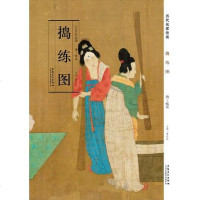 [二手8成新]历代名家绘画 捣练图 9787539843049