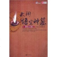 [二手8成新]金匮六壬盘2·大闹悟空神墓 9787802286146