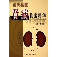 [二手8成新]当代名医肾病验案精华 9787801568328