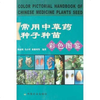[二手8成新]常用草药种子种苗彩色图鉴 9787109089273