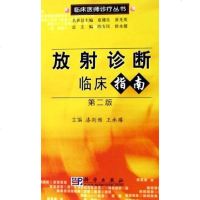 [二手8成新]放射诊断临床指南 9787030154552