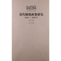 [二手8成新]清代赋税政策研究 9787513403405