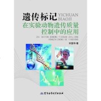 [二手8成新]遗传标记在实验动物遗传质量控制的应用 9787802458918