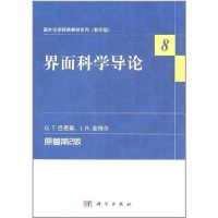 [二手8成新]界面科学导论 9787030341464