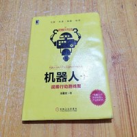 【二手8成新】机器人+：战略行动路线图 9787111533870