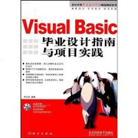 [二手8成新]Visual Basic毕业设计指南与项目实践 9787030203083
