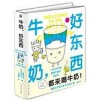[二手8成新]牛奶,好东西 9787531728825