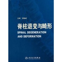 [二手8成新]脊柱退变与畸形 9787117094986