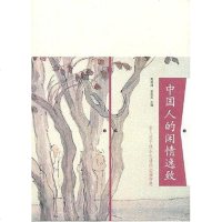 [二手8成新]国人的闲情逸致 9787563365364