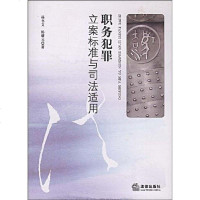 [二手8成新]职务犯罪立案标准与司法适用 9787503692543