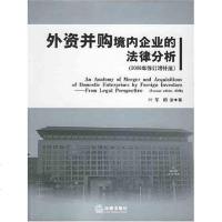 [二手8成新]外资并购境内企业的法律分析 9787503679377
