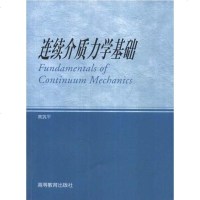 [二手8成新]连续介质力学基础 9787040115444