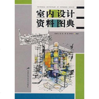 [二手8成新]室内设计资料图典 9787533735135