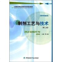 [二手8成新]制剂工艺与技术(供职使用) 9787506742757
