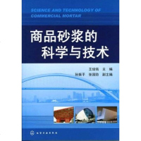 [二手8成新]商品砂浆的科学与技术 9787122127457