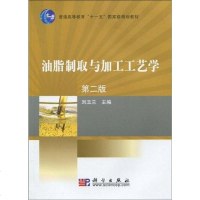[二手8成新]油脂制取与加工工艺学 9787030260239