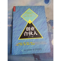 [二手8成新]创业合伙人 9787115448804