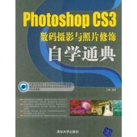 [二手8成新]Photoshop CS3数码摄影与照片修饰自学通典 9787302184706