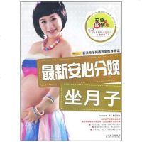 [二手8成新]最新安心分娩坐月子 9787538449037