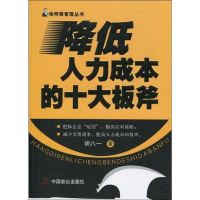 【二手8成新】降低人力成本的十大板斧 9787801799050