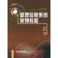 【二手8成新】管理信息系统案例教程 9787301057384