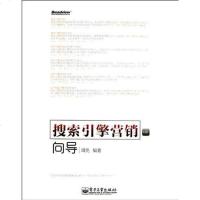 【二手8成新】搜索引擎营销向导 9787121152986
