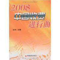 [二手8成新]2008国收费进行曲 9787501788842