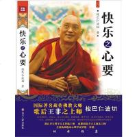 [二手8成新]快乐之心要 9787220092381