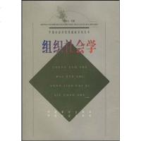[二手8成新]组织社会学/国社会学实用教材系列丛书 9787801690609