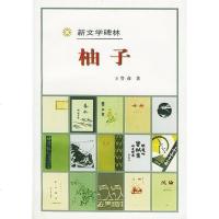 【二手8成新】柚子 9787020027095