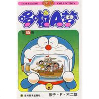 [二手8成新]机器猫 哆啦A梦45 9787538609479