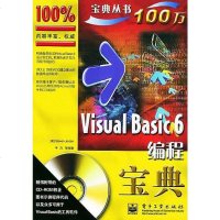 [二手8成新]Visual Basic 6编程宝典(含光盘) 9787121006005