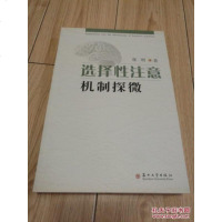[二手8成新]选择性注意机制探微 9787567208476