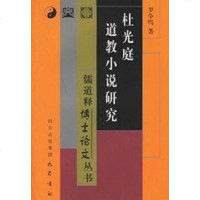 [二手8成新]杜光庭道教小说研究 9787806597804