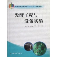 [二手8成新]发酵工程与设备实验 9787109121232