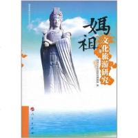 [二手8成新]妈祖文化旅游研究 9787010099262